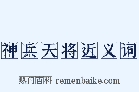 神兵天将近义词是什么意思的图片